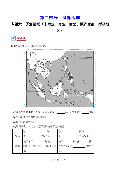 初中地理中考会考总复习 专题06 了解区域(东南亚、南亚、西亚、欧洲西部、两极地区)