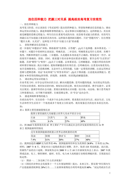 高中政治教学论文 扭住四种能力 把握三对关系 提高政治高考复习实效性