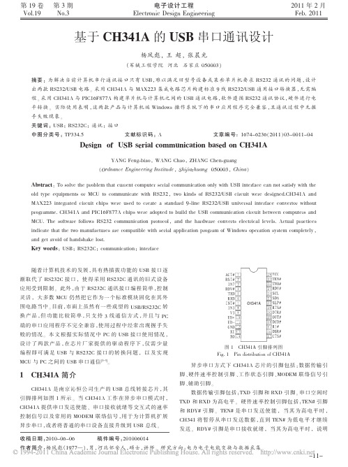 基于CH341A的USB串口通讯设计