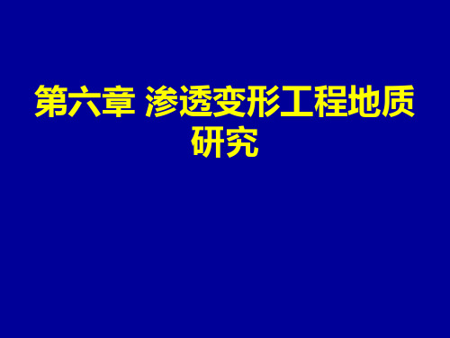 工程地质学 第六章 渗透变形工程地质研究