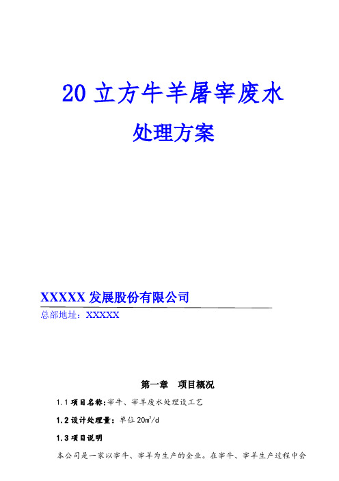 20立方屠宰牛羊废水处理方案非常完整的废水处理方案