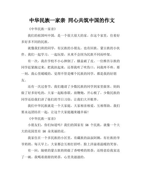 中华民族一家亲 同心共筑中国的作文