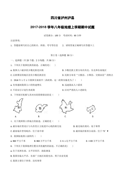 四川省泸州泸县2017_2018学年八年级地理上学期期中试题新人教版(附答案)