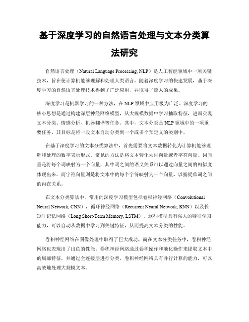 基于深度学习的自然语言处理与文本分类算法研究