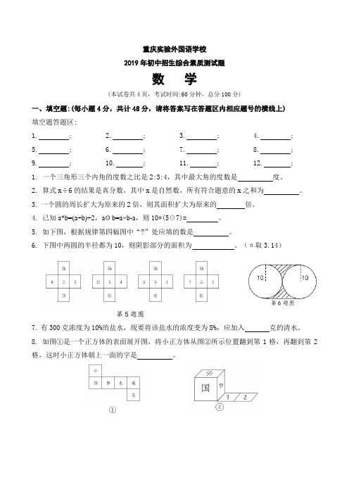 重庆实验外国语学校2019年小升初数学