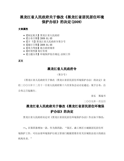 黑龙江省人民政府关于修改《黑龙江省居民居住环境保护办法》的决定(2009)