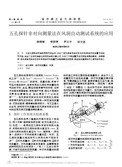 五孔探针非对向测量法在风洞自动测试系统的...