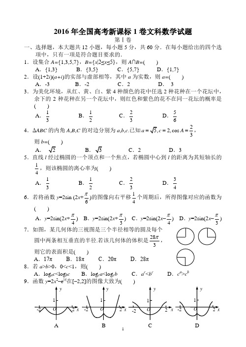 2016年全国高考新课标1卷文科数学试题及答案