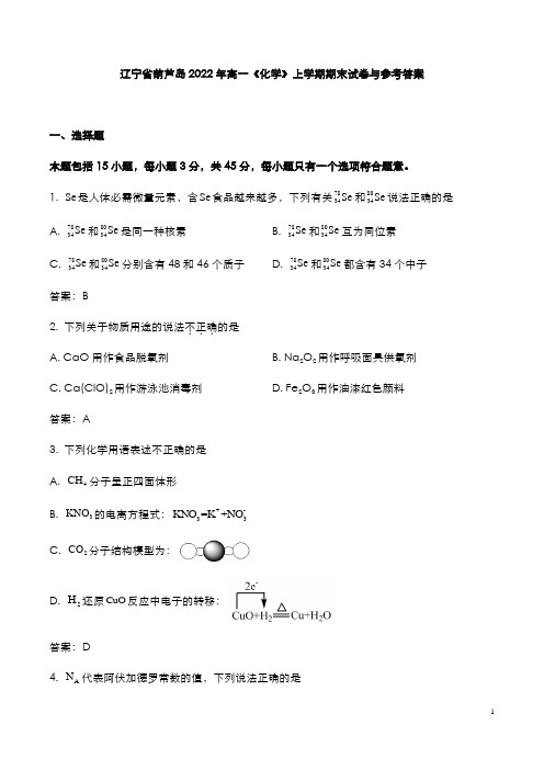 辽宁省葫芦岛2022年高一《化学》上学期期末试卷与参考答案