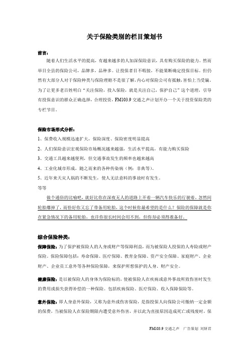 关于保险公司的栏目策划书