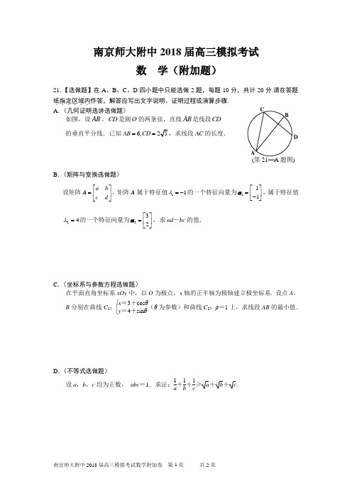 南京师大附中2018届高三模拟考试数学附加卷