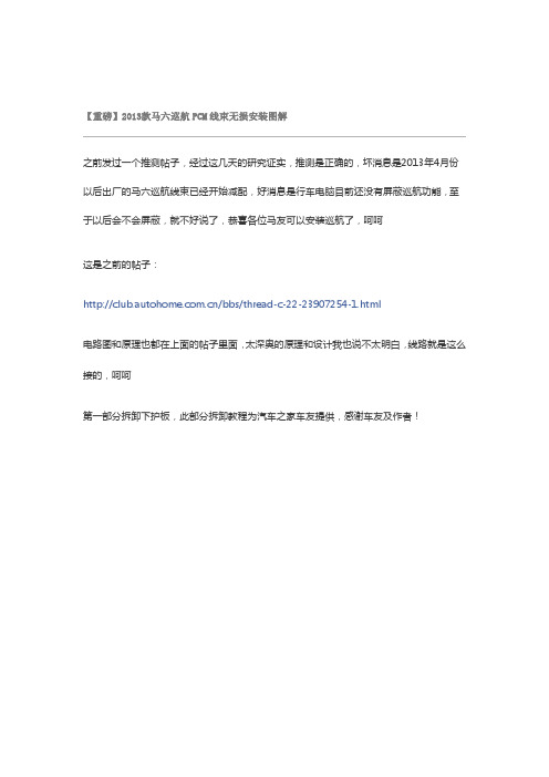 2013款马六巡航PCM线束无损安装图解