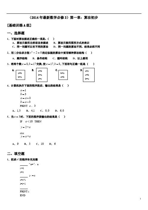 2014高中数学必修三单元测试题附答案解析