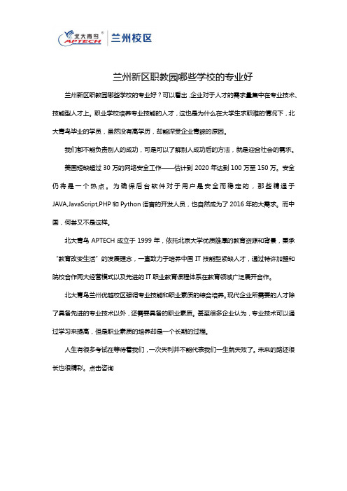 兰州新区职教园哪些学校的专业好