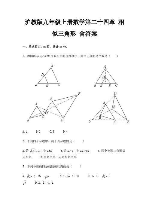 沪教版九年级上册数学第二十四章 相似三角形 含答案