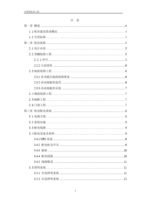 机房建设方案及要求