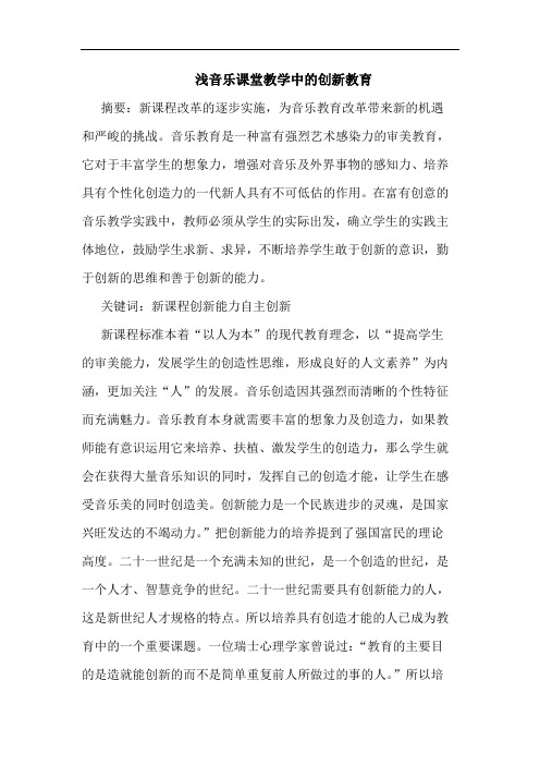 浅音乐课堂教学中创新教育论文