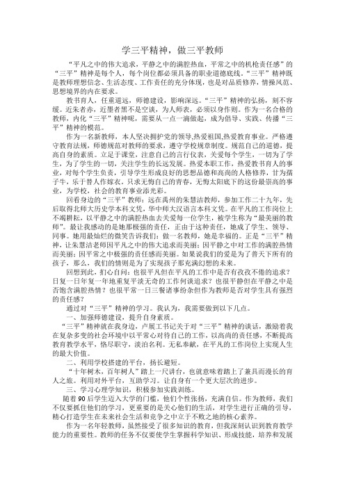 学三平精神,做三平教师