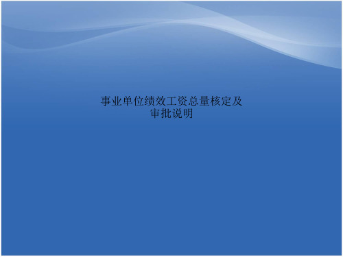 事业单位绩效工资总量核定及审批说明