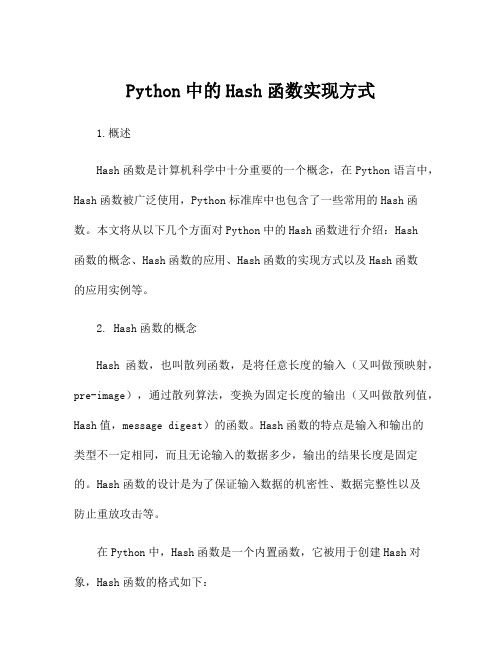 Python中的Hash函数实现方式