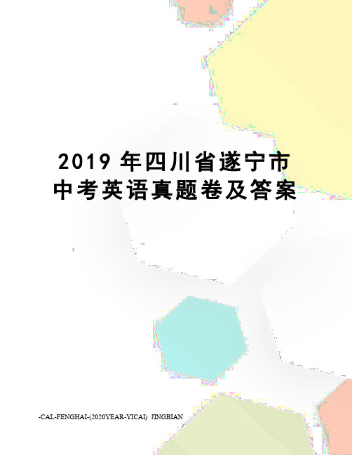 2019年四川省遂宁市中考英语真题卷及答案