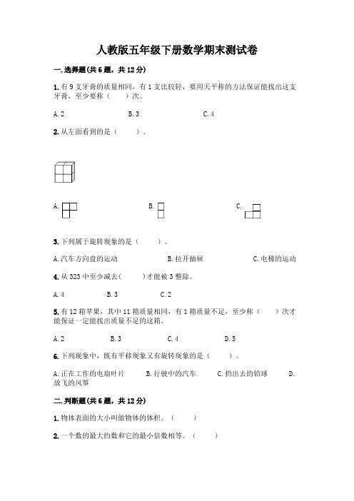 人教版五年级下册数学期末测试卷及参考答案(最新)