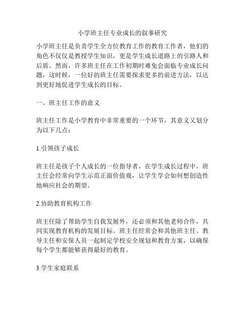 小学班主任专业成长的叙事研究