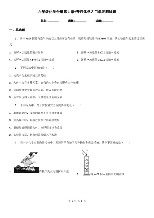 九年级化学全册第1章+开启化学之门单元测试题