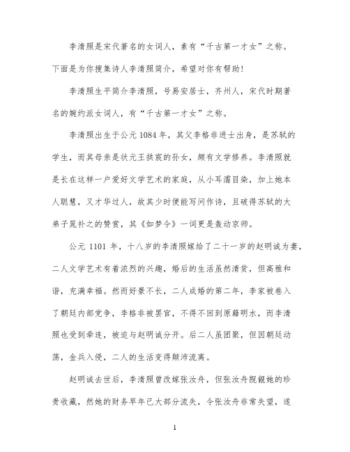 诗人李清照的简介资料