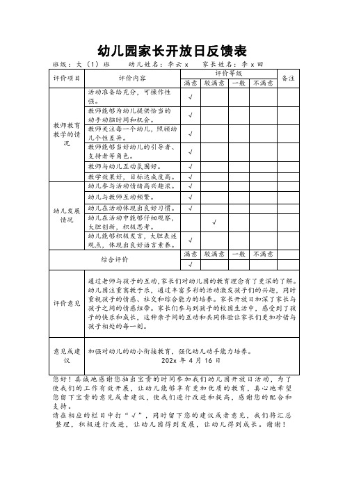 幼儿园家长开放日反馈表