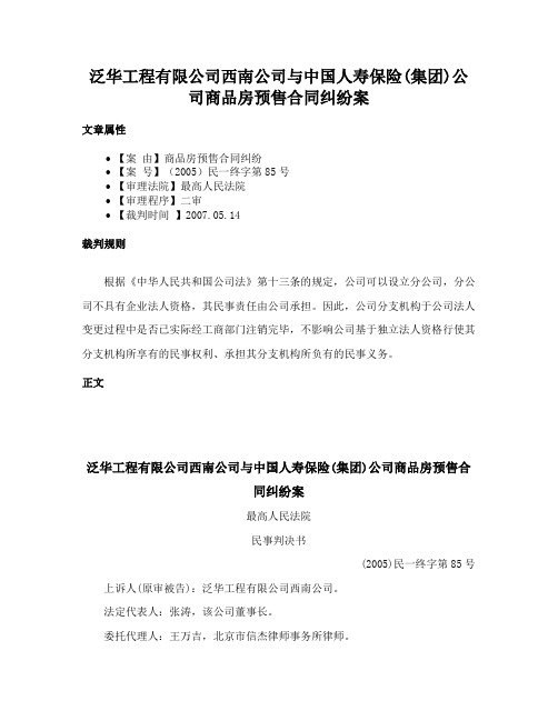 泛华工程有限公司西南公司与中国人寿保险(集团)公司商品房预售合同纠纷案