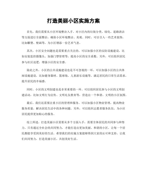 打造美丽小区实施方案