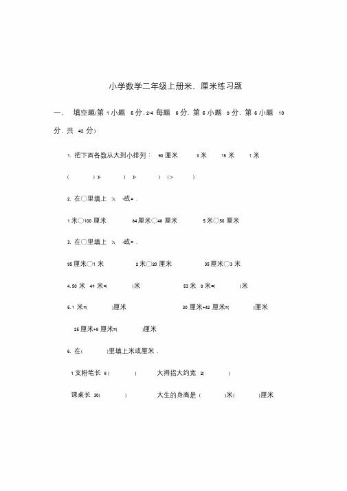 小学数学二年级上册米,厘米练习题