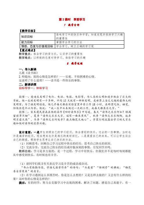 《享受学习 (2)》教学案 2022年部编版道法精品教案