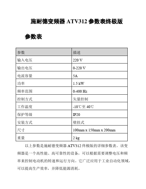 施耐德变频器ATV312参数表终极版