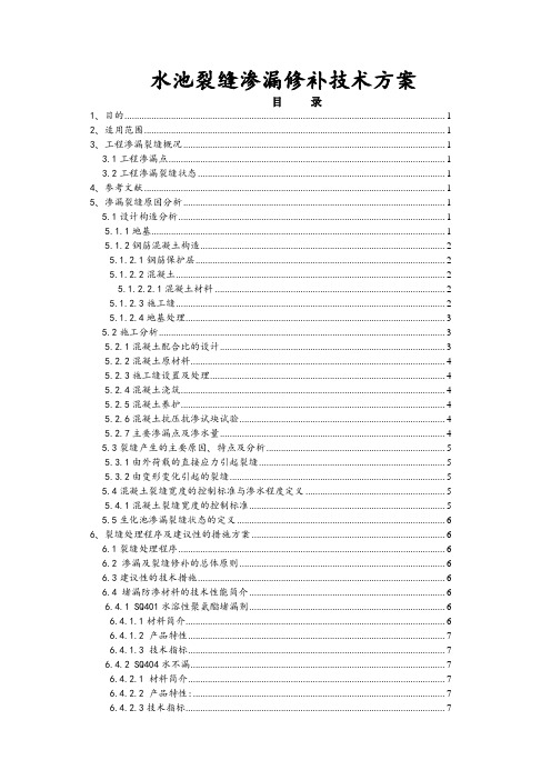 水池裂缝渗漏修补技术方案