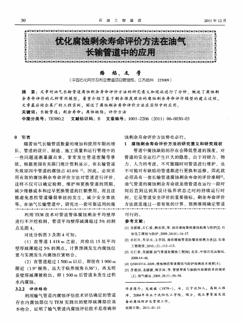 优化腐蚀剩余寿命评价方法在油气长输管道中的应用