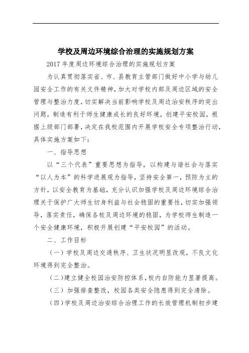 学校及周边环境综合治理的实施规划方案