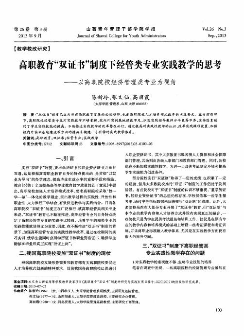 高职教育“双证书”制度下经管类专业实践教学的思考——以高职院校经济管理类专业为视角