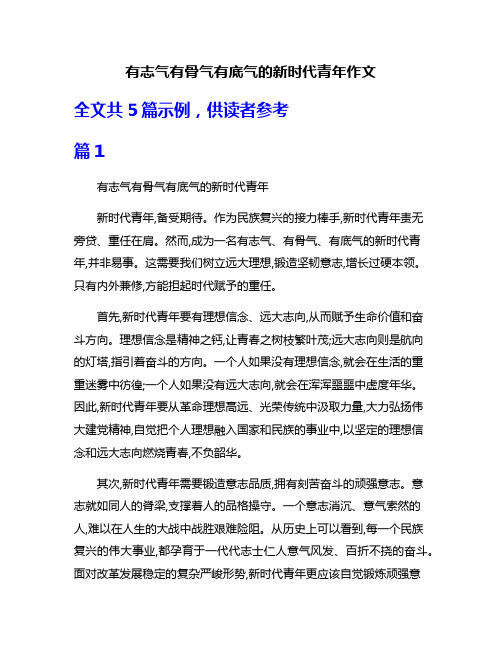 有志气有骨气有底气的新时代青年作文