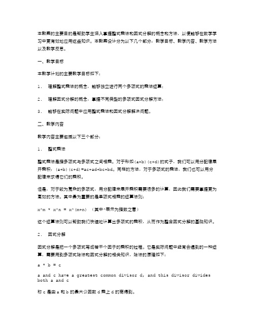 整式乘法与因式分解的教案设计