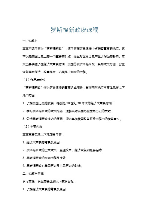 罗斯福新政说课稿