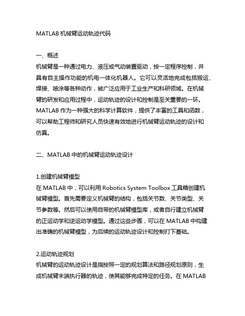 matlab机械臂运动轨迹代码