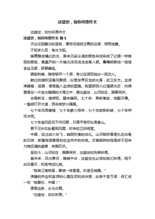 这盛世，如你所愿作文