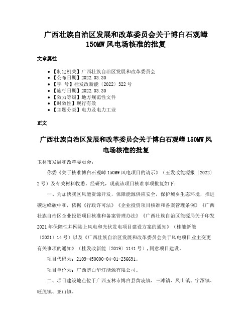 广西壮族自治区发展和改革委员会关于博白石观嶂150MW风电场核准的批复