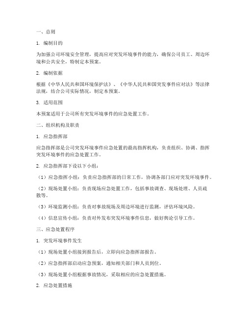 公司突发环境应急预案范文