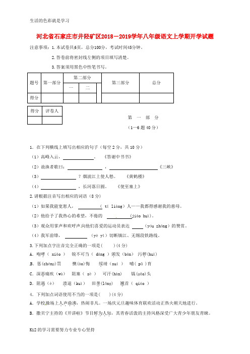 [推荐学习]2018―2019学年八年级语文上学期开学试题新人教版