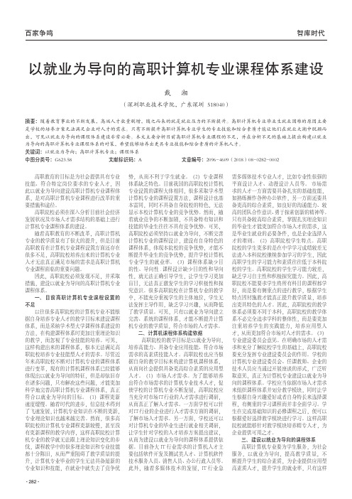 以就业为导向的高职计算机专业课程体系建设
