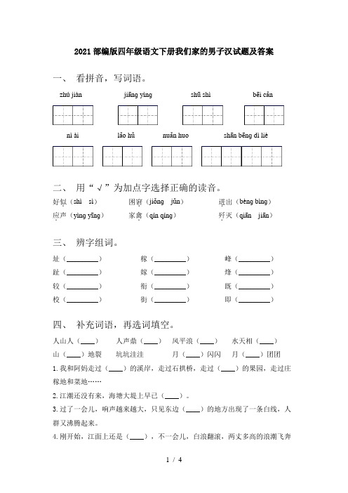 2021部编版四年级语文下册我们家的男子汉试题及答案