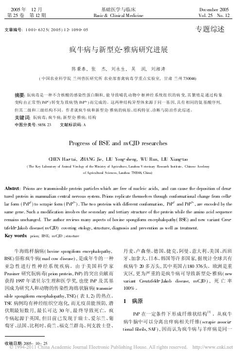 疯牛病与新型克_雅病研究进展_陈豪泰